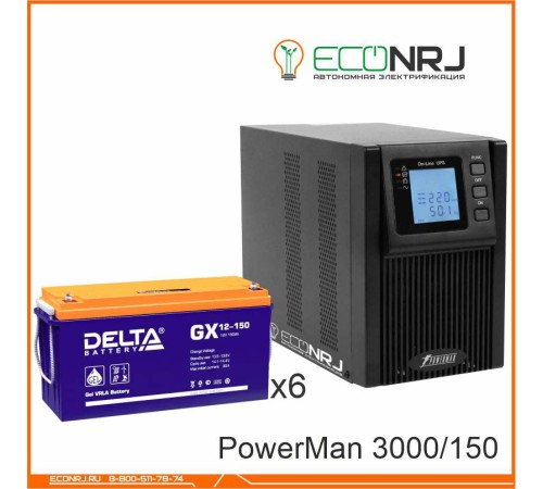 ИБП POWERMAN ONLINE 3000 Plus + Delta GX 12-150